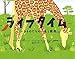 ライフタイム: いきものたちの一生と数字 (ポプラせかいの絵本 48)