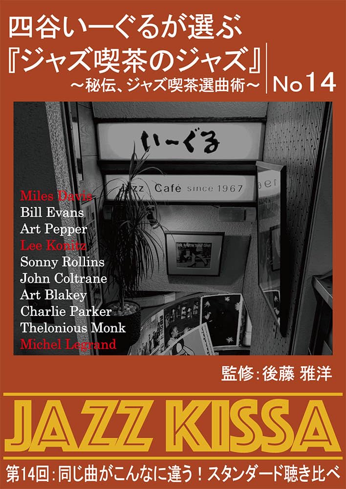 四谷いーぐるが選ぶ『ジャズ喫茶のジャズ』~秘伝、ジャズ喫茶選曲術~ 第14回:同じ曲がこんなに違う!スタンダード聴き比べ