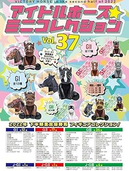 Amazon.co.jp: アイドルホース☆ミニコレクションvol.37 : おもちゃ
