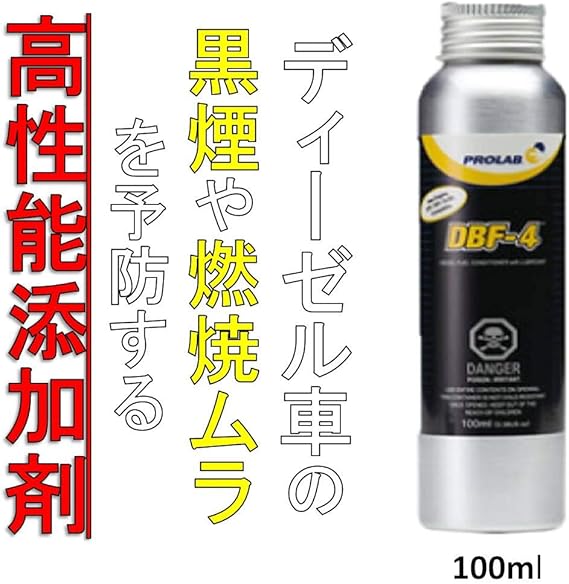 Amazon 黒煙防止剤 乗用車 70l 約3回分 インジェクタークリーナー Dbf 4 Prolab プロラボ 100ml ディーゼル燃料添加剤 インジェクションクリーナー Dbf 4の添加量は0 03 0 05 です 使用効果 1 燃焼室のカーボンやスラッジを洗浄し黒煙を解消します 2 燃料
