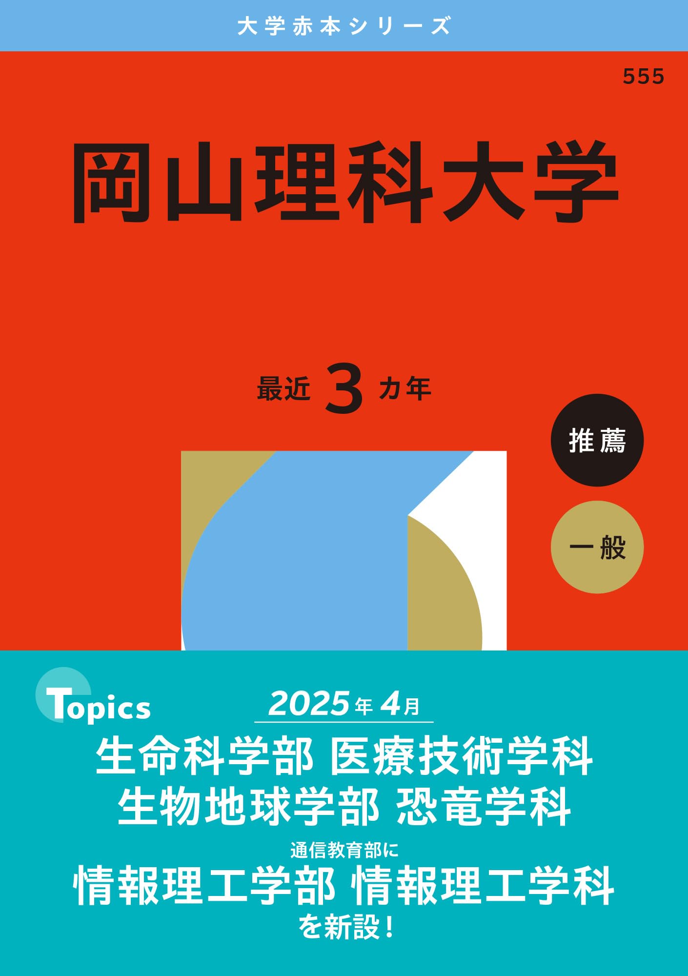 岡山理科大学 (2026年版大学赤本シリーズ) | 教学社編集部 |本 | 通販