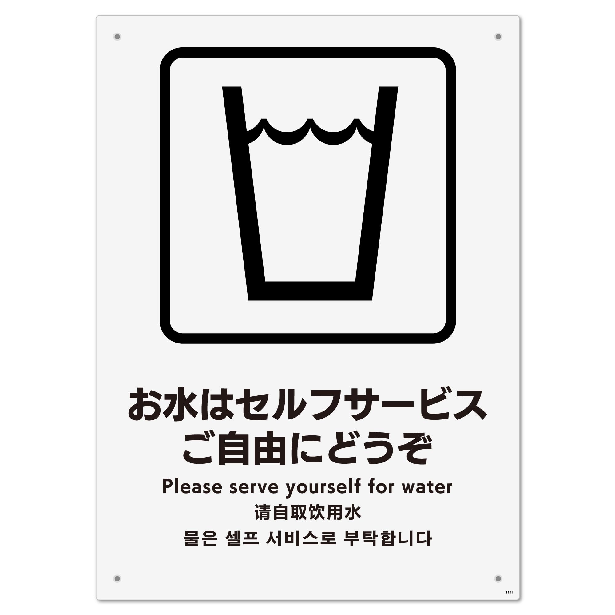 Amazon | 標識スクエア「お水はセルフサービス」タテ・大【プレート