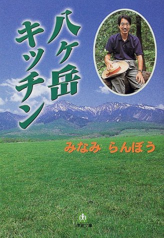 八ヶ岳キッチン (小学館文庫)