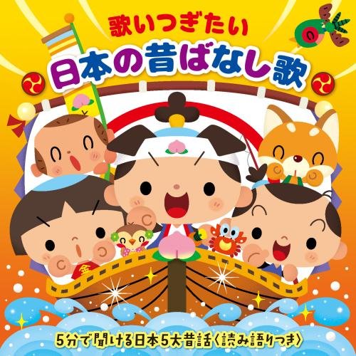 童話おはなし絵本 全5巻 CD付き CDブック 童話おはなし絵本 : 日本のこども・こどものうた 全5冊