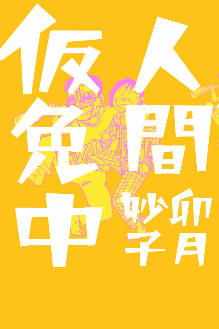 人間仮免中 | 卯月 妙子 |本 | 通販 | Amazon