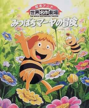 みつばちマーヤの冒険　DVD 全巻 Amazon.co.jp: みつばちマーヤの大冒険 [DVD] : 春名風花, 野沢