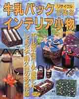 絶版 希少 牛乳パックで手作り小物 : ステキにリサイクル 中古】 牛乳パックで手作り小物 ステキにリサイクル/ブティック