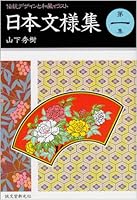 Japan pattern collection - Japanese-style illustrations and traditional desig... 4416789335 Book Cover