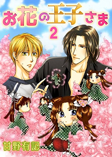 お花の王子さま 2 (コミックラブベリー)