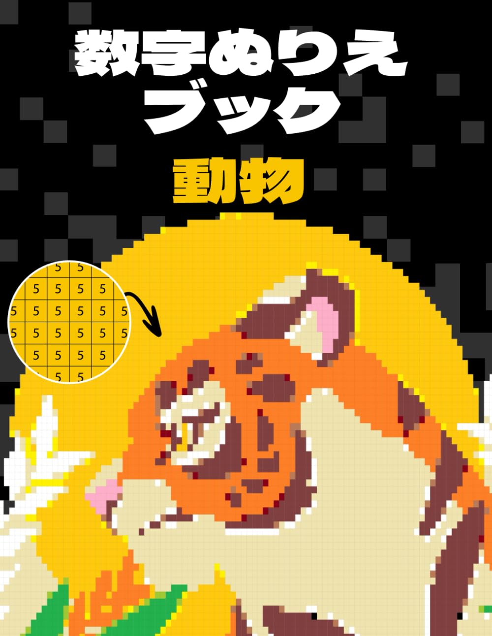 数字ぬりえ ブック 動物