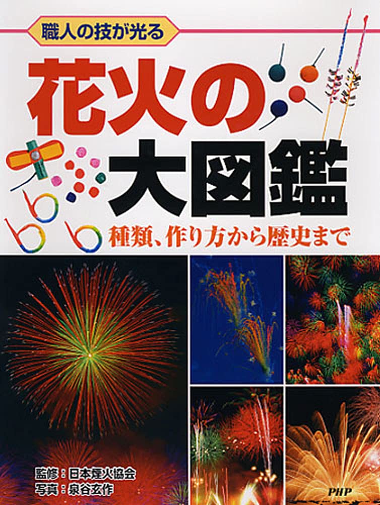 職人の技が光る 花火の大図鑑 種類、作り方から歴史まで | 泉谷 玄作