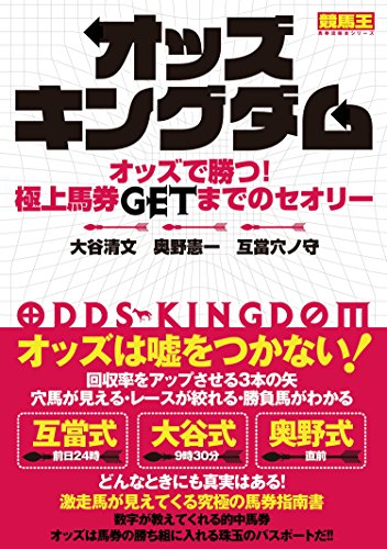 無料電子書籍 pdf オッズキングダム オッズで勝つ! 極上馬券GETまでのセオリー (競馬王馬券 バイ