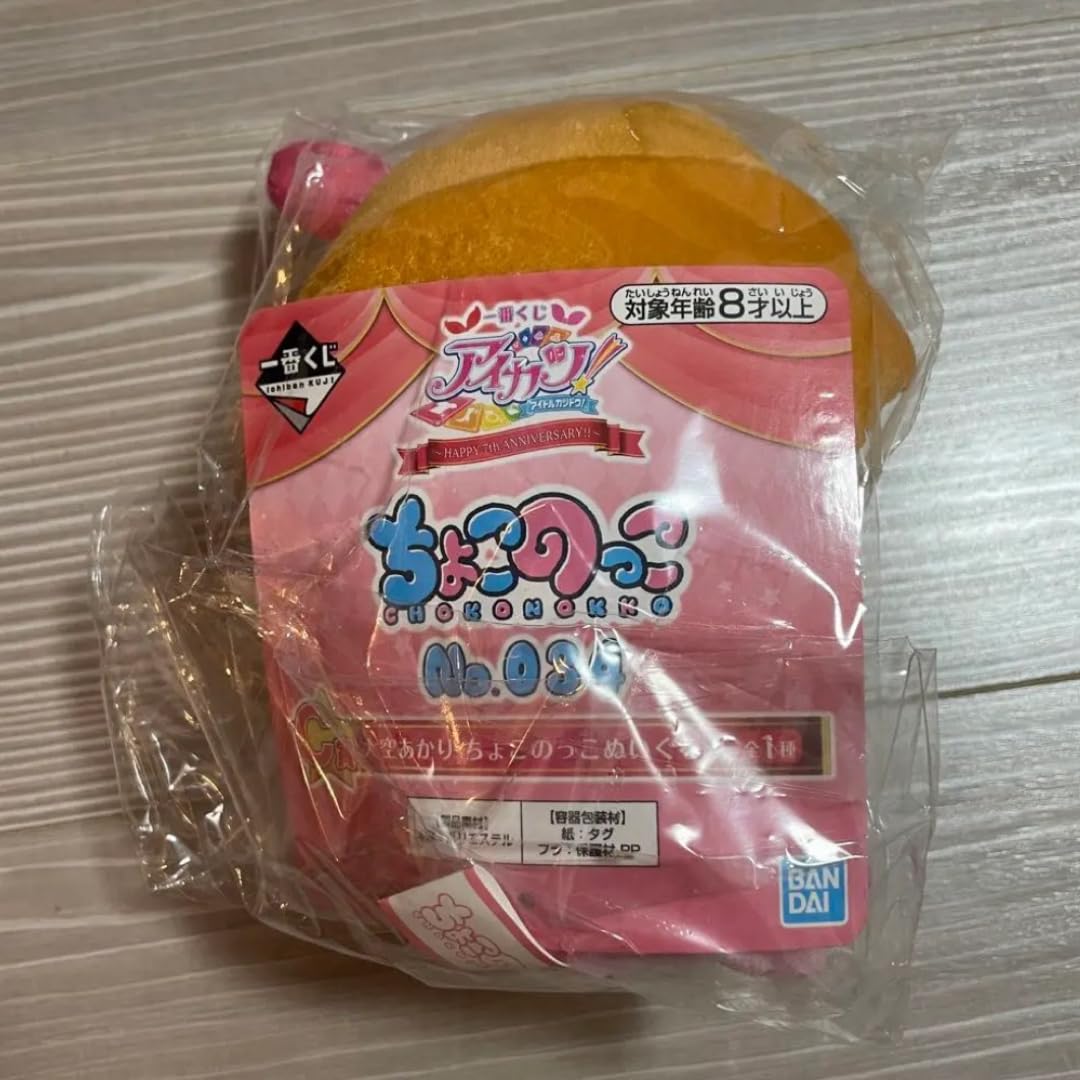 Amazon.co.jp: アイカツ 一番くじ 大空あかり ちょこのっこ ぬいぐるみ