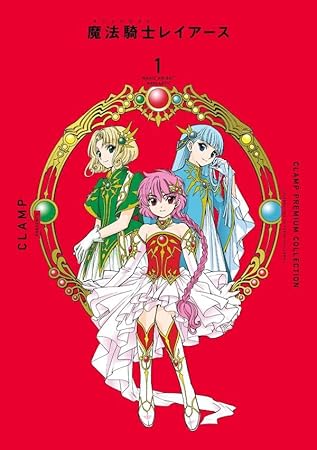 CLAMP PREMIUM COLLECTION 魔法騎士レイアース(1) (KCデラックス)