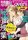 禁断Loversマニア Vol.40　秘蜜残業