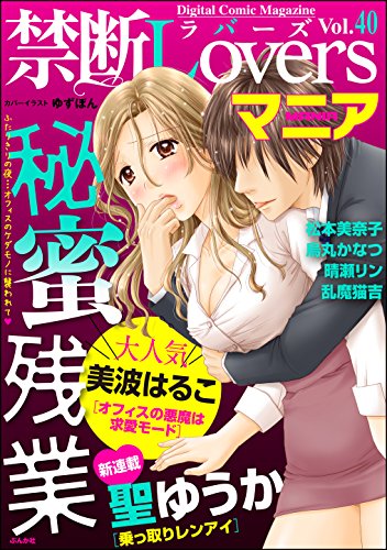 禁断Loversマニア Vol.40　秘蜜残業