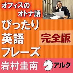 『オフィスのオトナ語 ぴったり英語フレーズ [完全バージョン](アルク)』のカバーアート