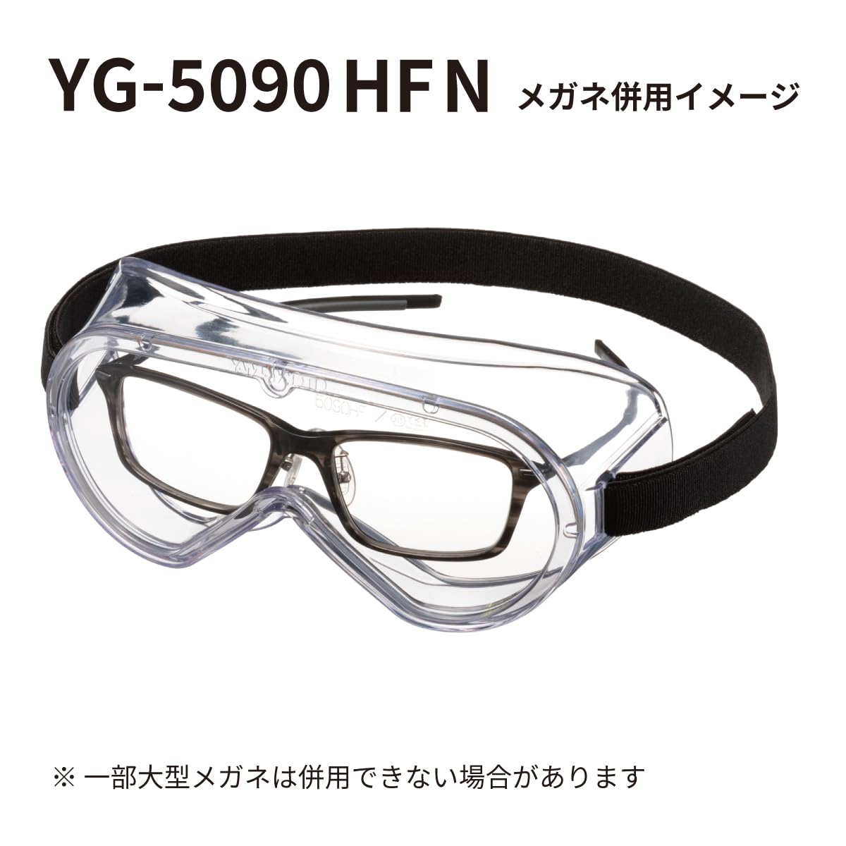 山本光学 YG-5090HFN 無気孔ゴーグル くもり止め感染対策