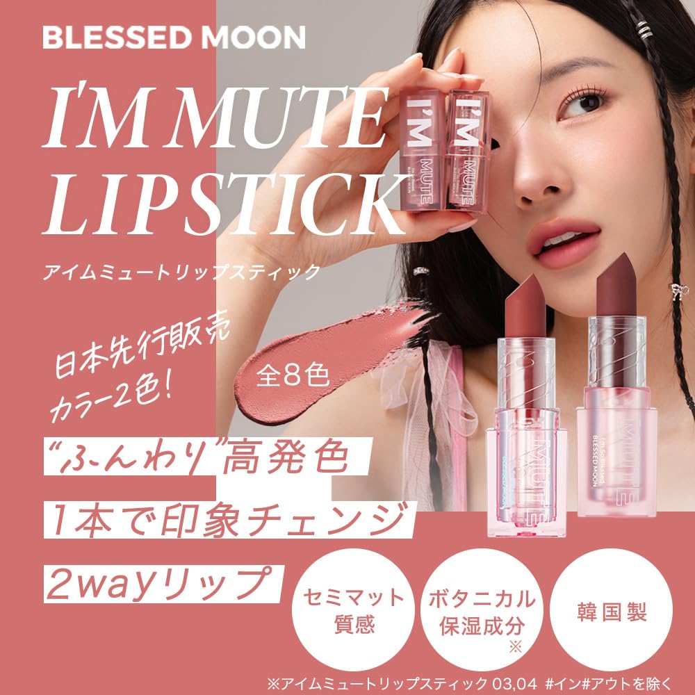Amazon | 【BLESSED MOON日本公式】アイムミュートリップスティック