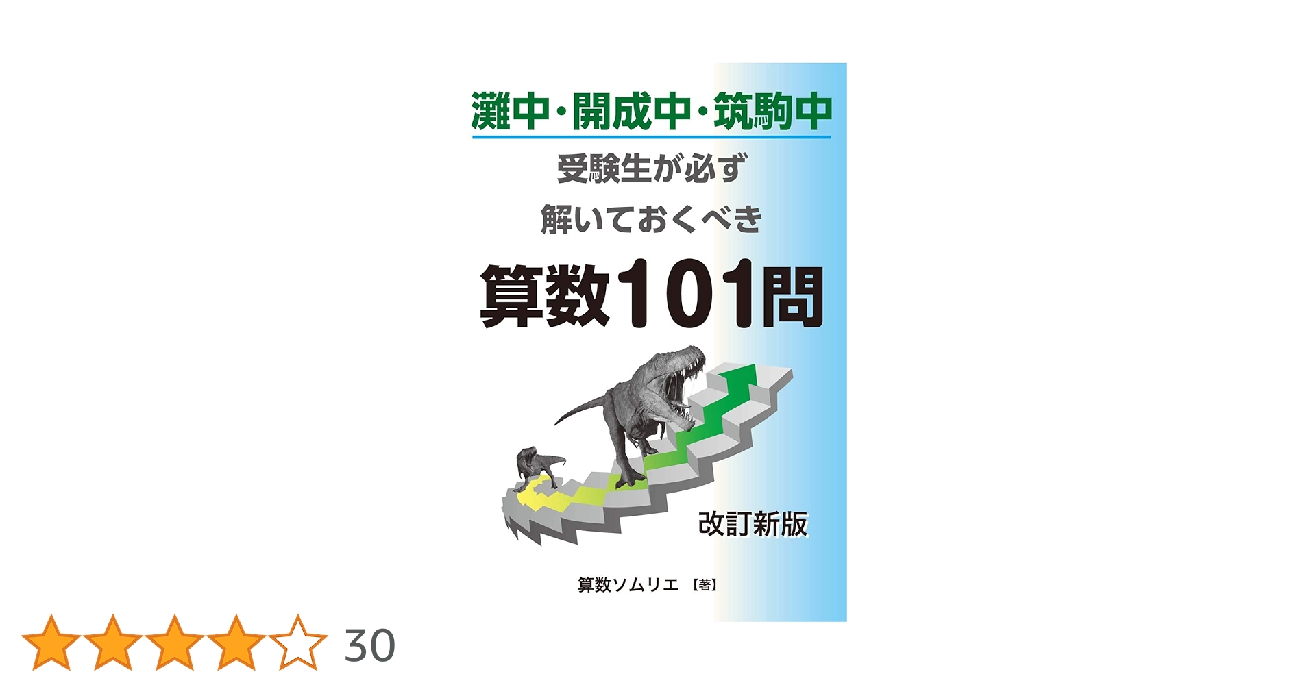 灘中・開成中・筑駒中受験生なら必ず解いておくべき算数101問