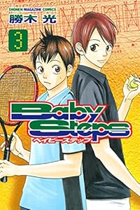 ベイビーステップ（３） (週刊少年マガジンコミックス)