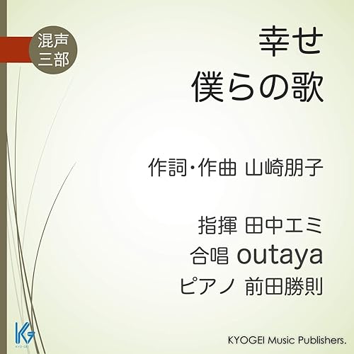 Amazon Music 田中エミ 指揮 Outaya 前田勝則 ピアノの幸せ 混声三部 Amazon Co Jp