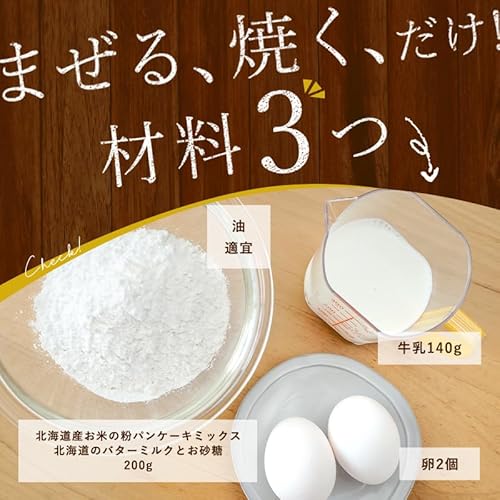 波里 北海道産 お米の粉パンケーキミックス 200g×3袋 グルテンフリー の商品画像 6