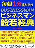 毎朝1分読むだけビジネスマン般若経典。10分で読めるシリーズ