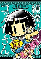 繰繰れ!コックリさん 1～12 ファンブック込み 繰繰れ!コックリさん 1〜12 - メルカリ