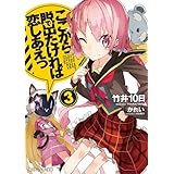 ここから脱出たければ恋しあえっ３ (角川スニーカー文庫)