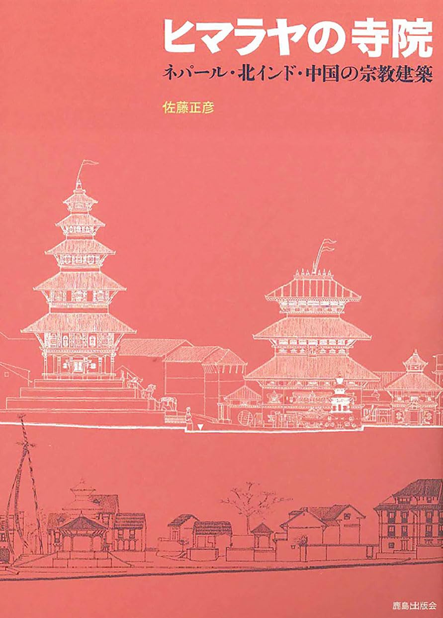 計５冊　インド石窟寺院　佐藤宗太郎著　定価41000円　東京書籍＋石仏の本４冊付けます 醍醐寺叢書史料篇 建築指図集 第一巻 [978-4-585-22502-7] - 24,200円