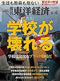 週刊東洋経済 2017年9/16号 [雑誌]