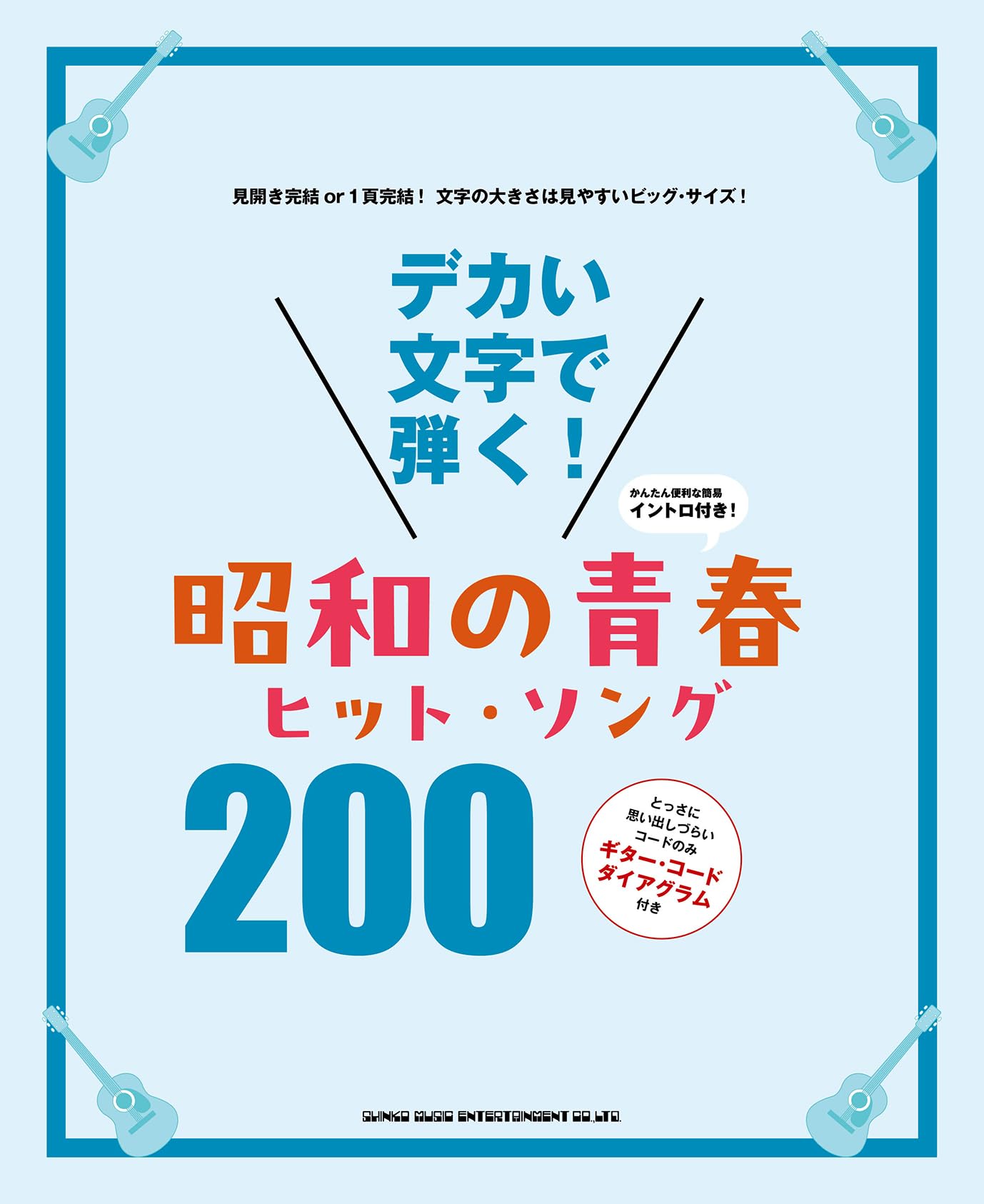 デカい文字で弾く！ 昭和の青春ヒット・ソング200 | シンコー