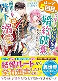 ループ５回目。今度こそ死にたくないので婚約破棄を持ちかけたはずが、前世で私を殺した陛下が溺愛してくるのですが (ベリーズ文庫)