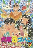 大阪豆ゴハン（７） (モーニングコミックス)
