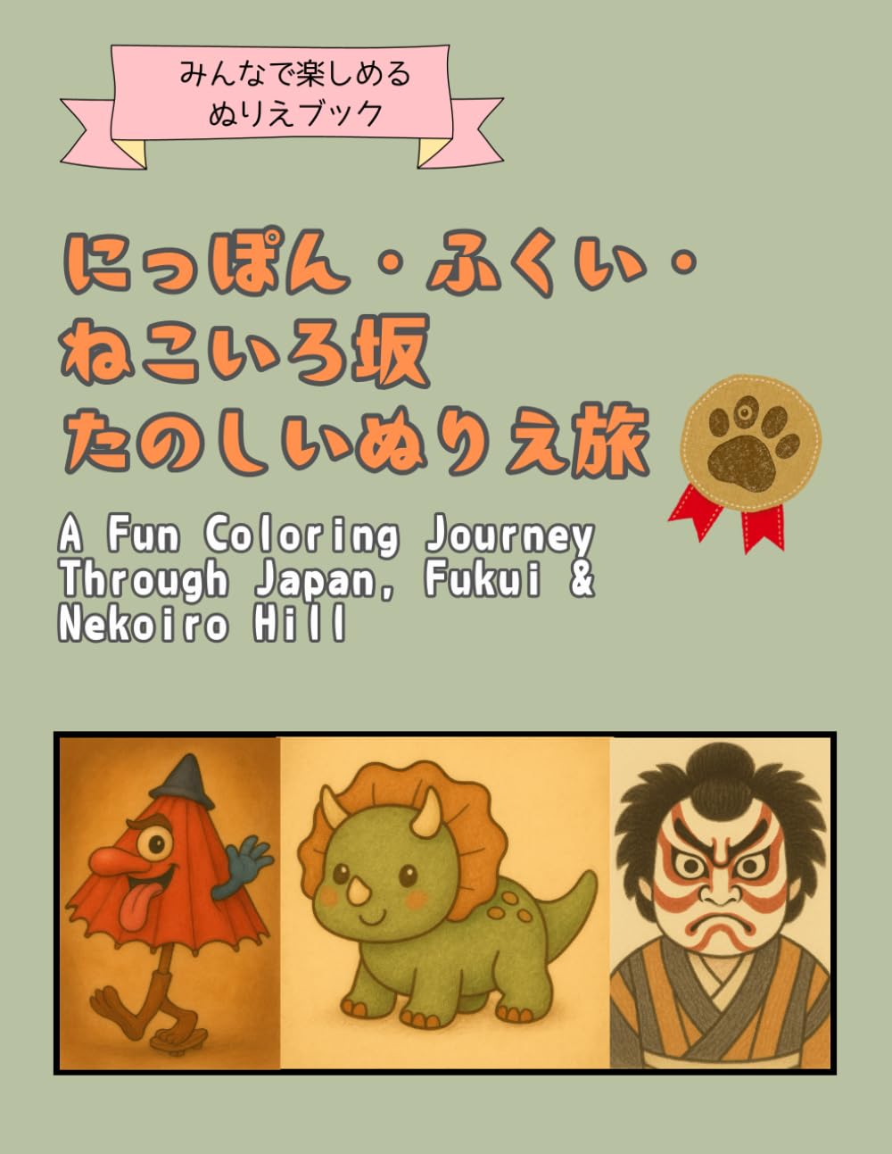 【にっぽん・ふくい・ねこいろ坂　たのしいぬりえ旅】お祝い プレゼント