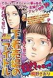 下着売り場のアイドル (ご近所の悪いうわさシリーズ)
