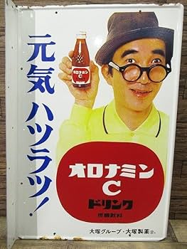 オロナミンC ドリンク レトロ広告プレート　ホーロー看板　大村崑 Amazon.co.jp: 送無 デッドストック 保管品 レトロ オロナミンC 大村崑
