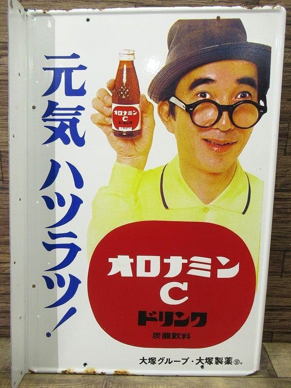Amazon.co.jp: 送無 デッドストック 保管品 レトロ オロナミンC
