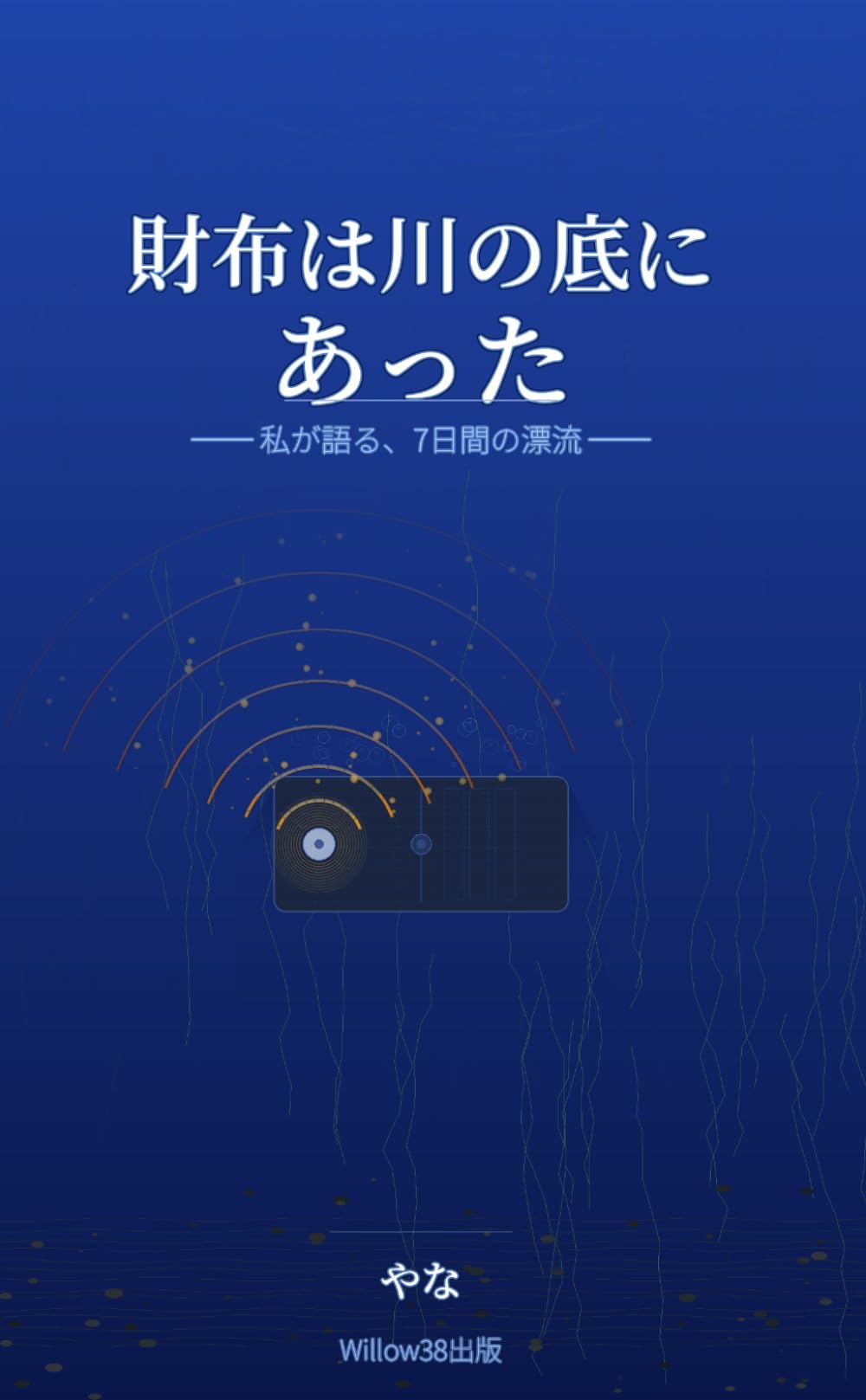 財布は川の底にあった: 私が語る、7日間の漂流