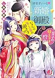 平安すいーと新婚御殿　いきなり年上帝の奥さま!? 皇子の母上さま!?【特典番外編つき】 (ジュエル文庫)