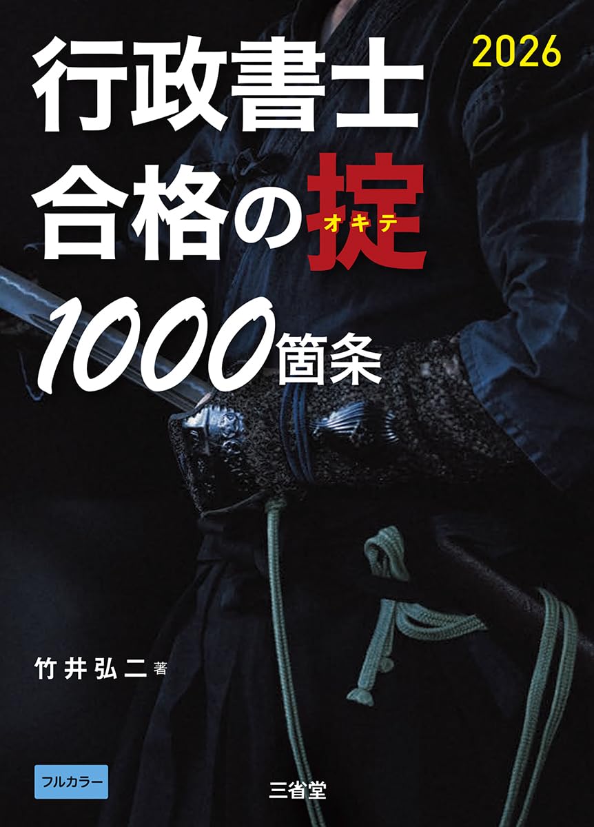 行政書士 合格の掟1000箇条 2026 | 竹井 弘二 |本 | 通販 | Amazon