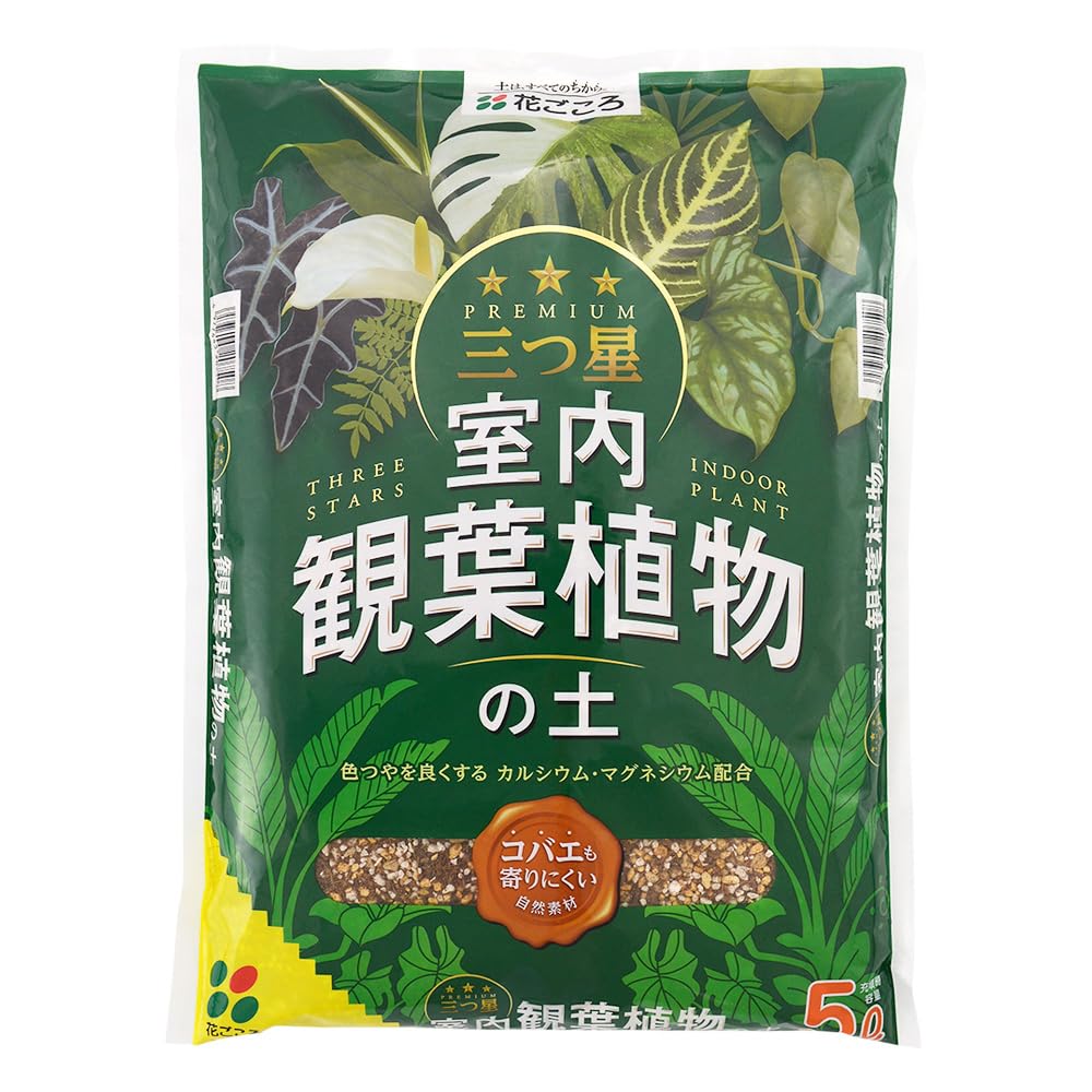 花ごころ 三つ星 室内観葉植物の土 コバエも寄りにくい自然素材 5L