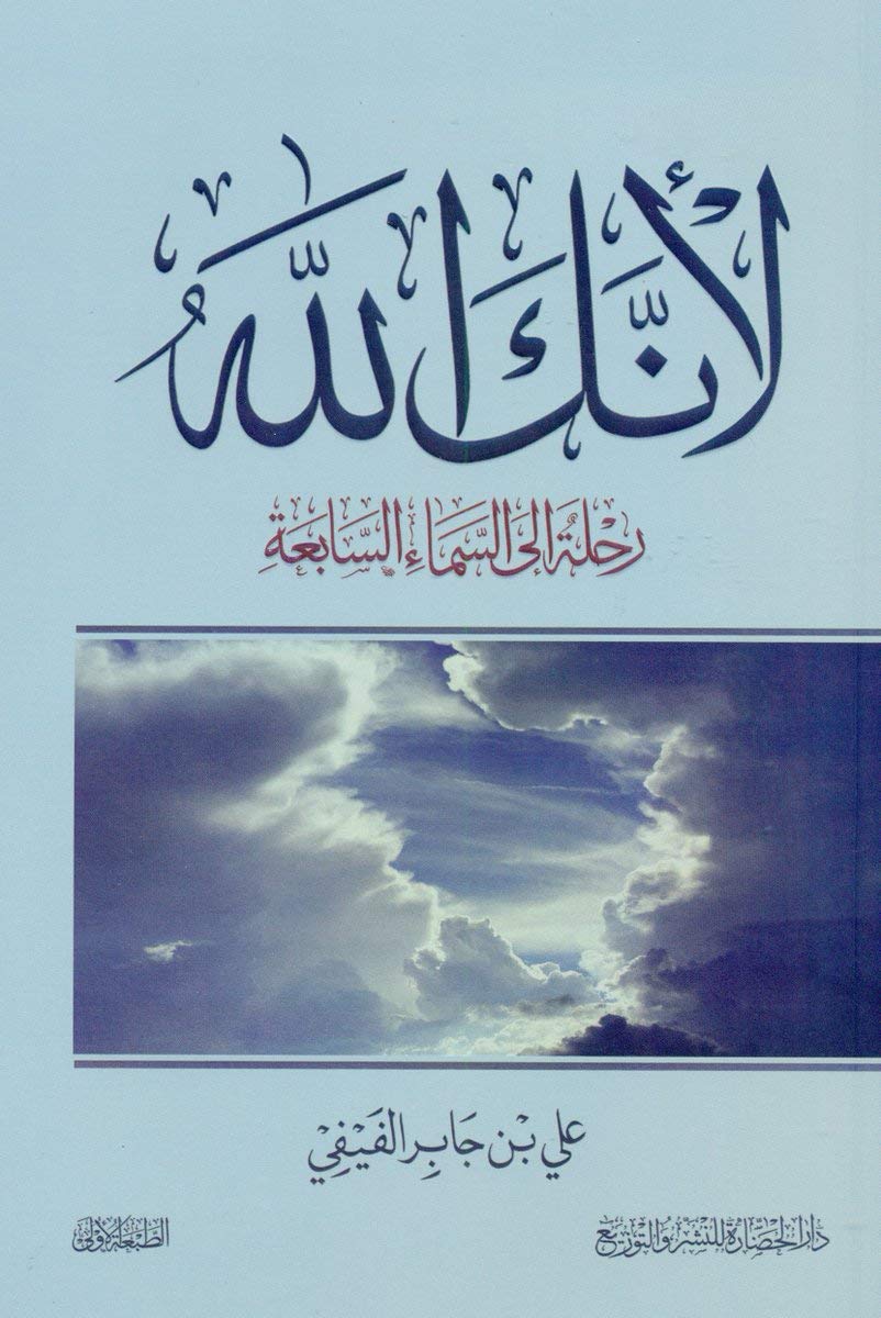 Because you are God: A journey to the seventh heaven of the writer Ali bin Jaber al - Fafi