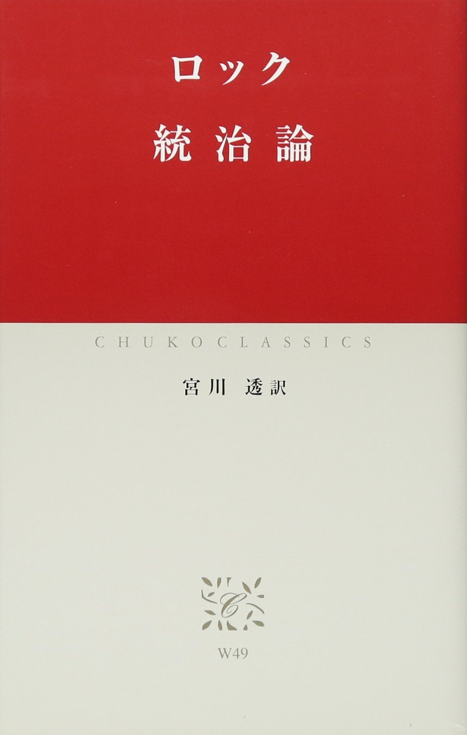 統治論 中公クラシックス ロック Locke John 透 宮川 本 通販 Amazon 統治論 中公クラシックス ロック Locke John 透 宮川 本 通販 Amazon