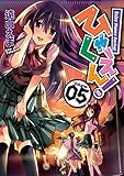 ひゃくえん！ 5巻 (デジタル版ガンガンコミックスONLINE)