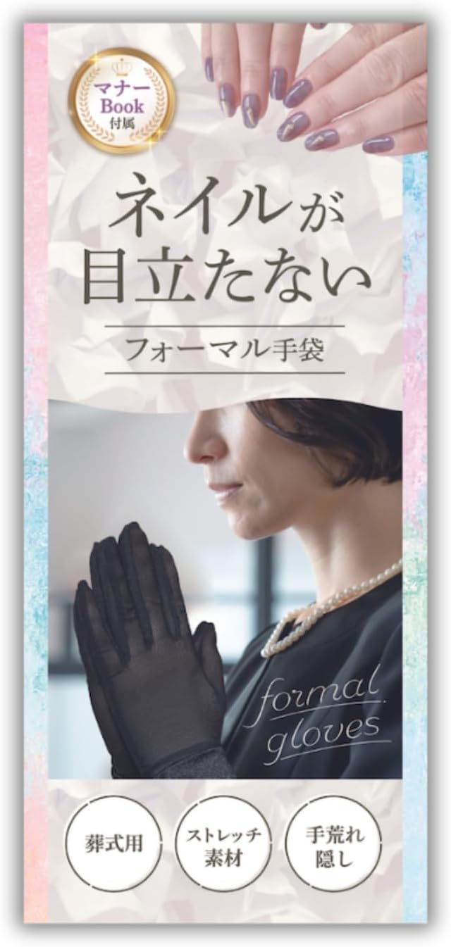 ブラックフォーマルで使える手袋（[心愛箱] 【ネイルが目立たない】フォーマル手袋 レディース 葬儀用 ブラックフォーマル）