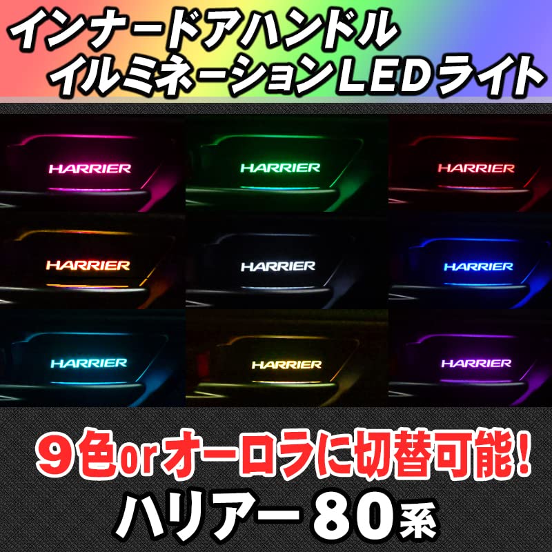 Amazon | ハリアー 80系 専用 インナーハンドル LED イルミネーション