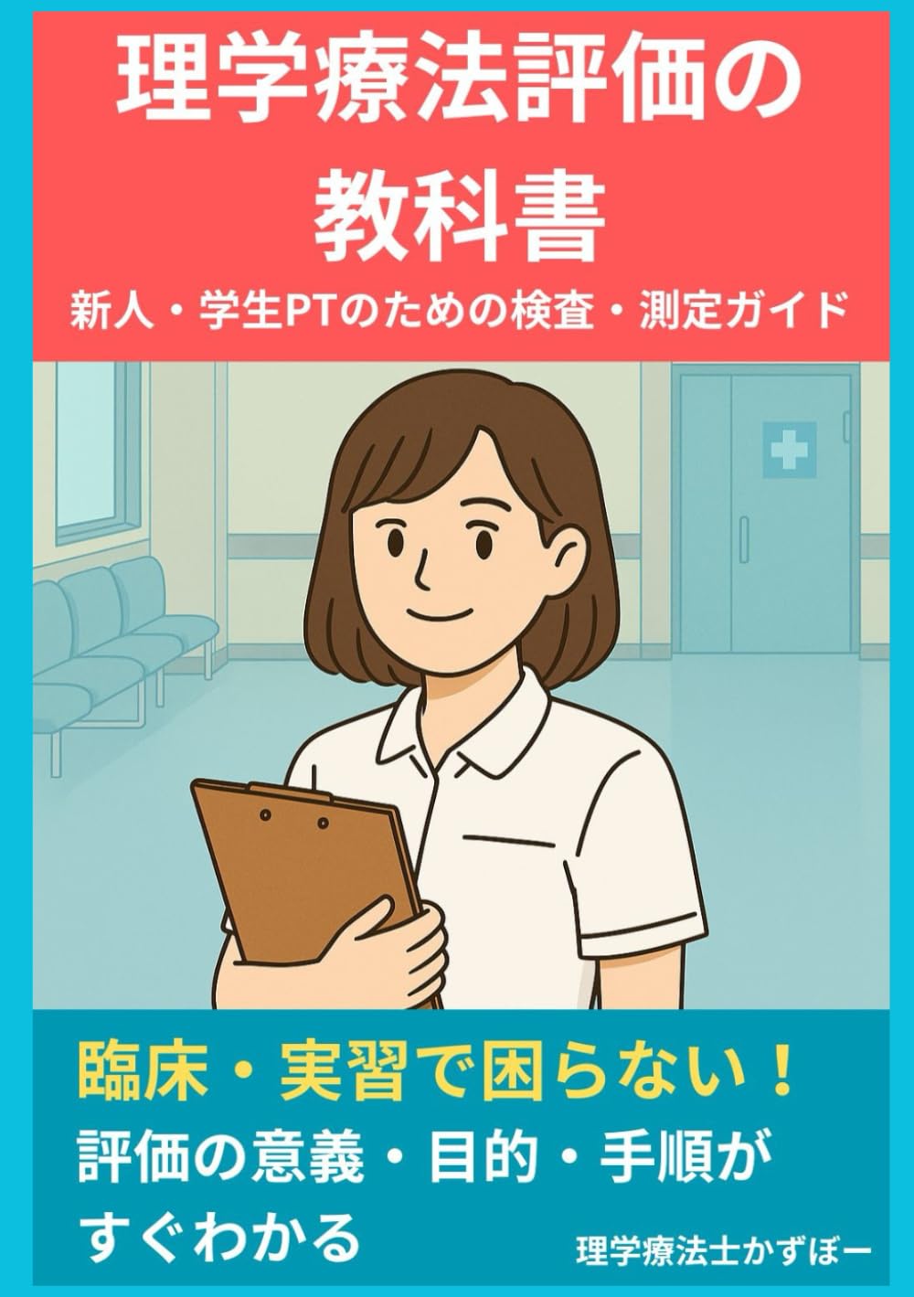 理学療法評価の教科書 新人・学生PTのための検査・測定ガイド: 臨床
