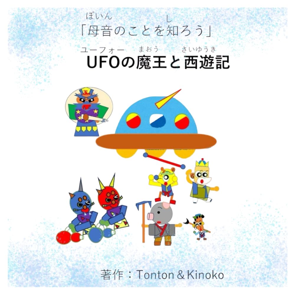 UFOの魔王と西遊記